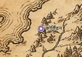 मिडिल-अर्थ के नक्शे पर फ़ोर्लिंडन