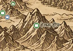 मिडिल-अर्थ के नक्शे पर हेल्म्स डीप