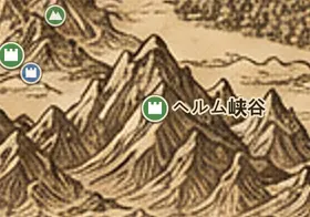 中つ国の地図上のヘルム峡谷