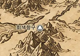 중간계 지도 속 회색항구