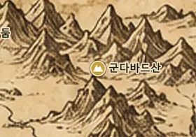 중간계 지도 속 군다바드산