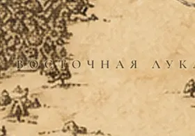 Восточная Лука на карте Средиземья