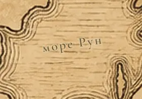 Море Рун на карте Средиземья